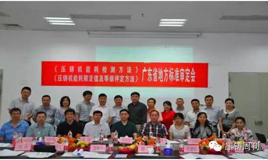 两项压铸机能耗检测广东省地方标准正式发布