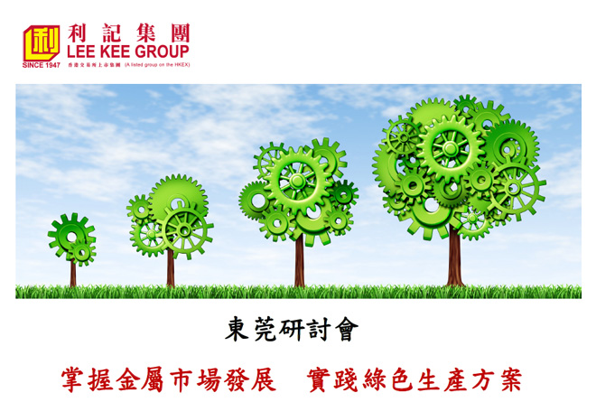 “掌握金属市场发展实践绿色生产方案”利记集团东莞大型研讨会