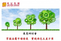 “掌握金属市场发展实践绿色生产方案”利记集团东莞大型研讨会